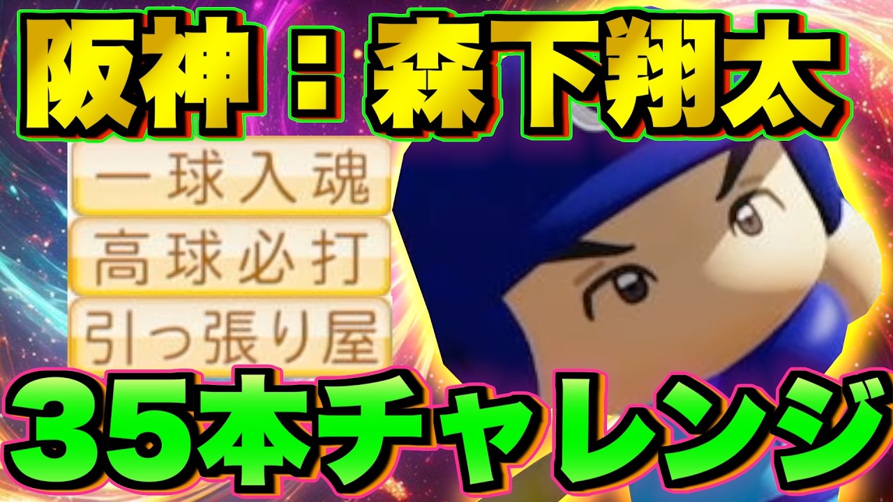 【現在23本】森下35本チャレンジ 2年秋〜【栄冠ナイン】【パワプロ2025】