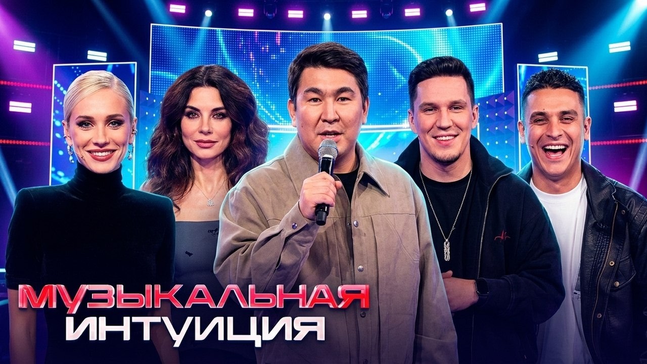 Шоу Музыкальная интуиция: 6 СЕЗОН, 2 ВЫПУСК (Плетнёва, Мазур, Мейханаджян, SOCRAT, Масленников)