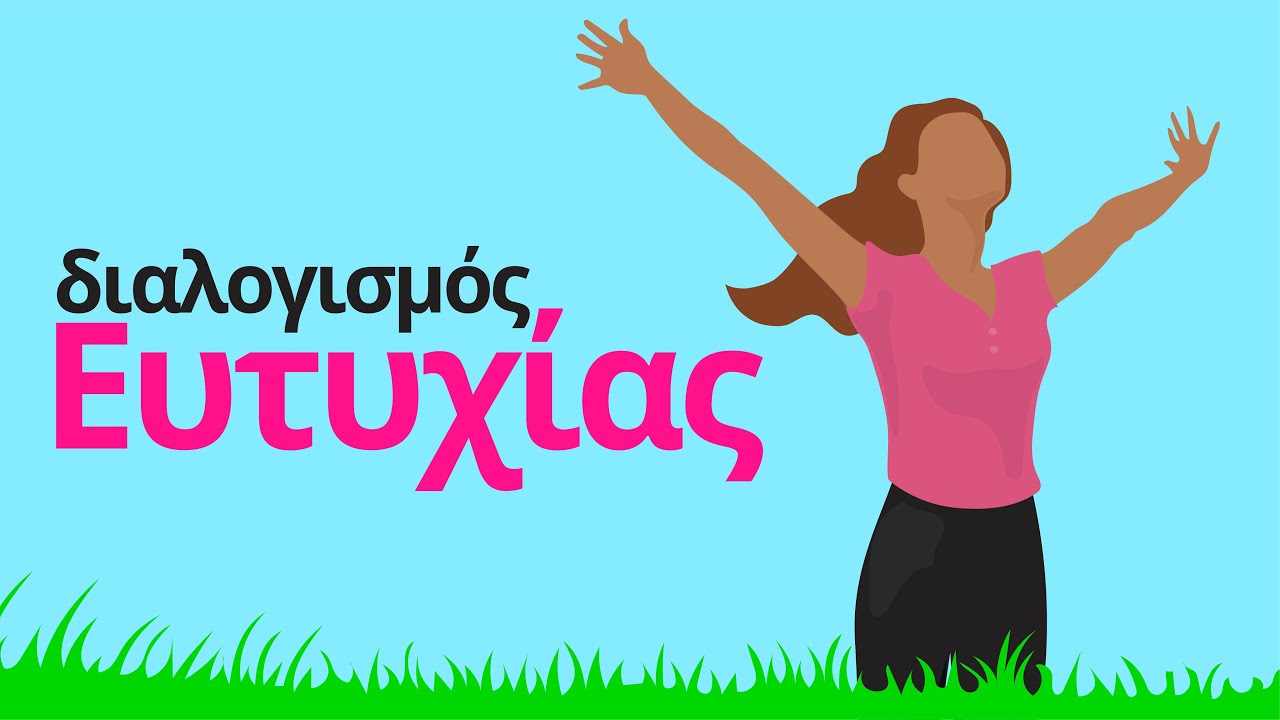 Διαλογισμός Ευτυχίας