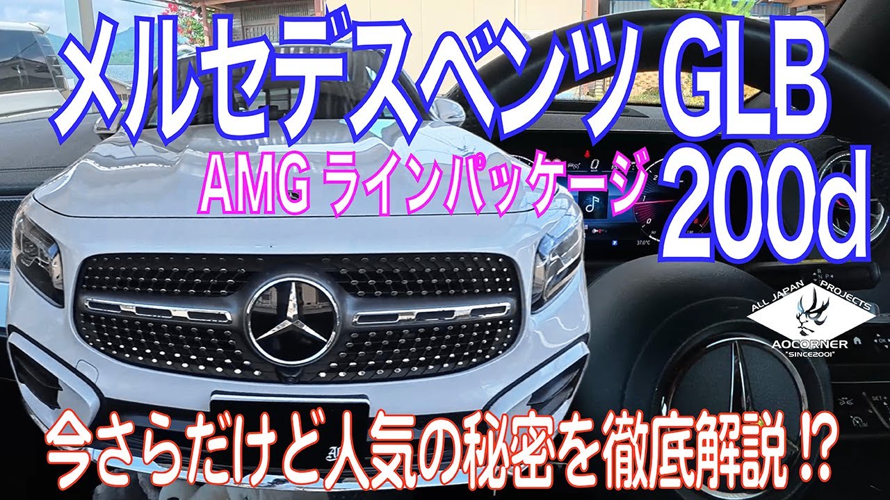 なるほどそういうことか！？女性に大人気【メルセデスベンツGLB200d徹底解説】初めて乗り込んだからこそ分かる200dの魅力一挙公開！#メルセデス #ベンツ #200d  #amg #メルセデスベンツ