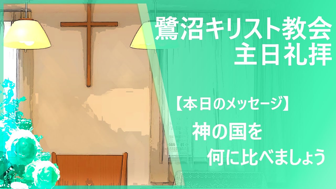 鷺沼キリスト教会 主日礼拝 『何に比べましょう』 2026.3.8