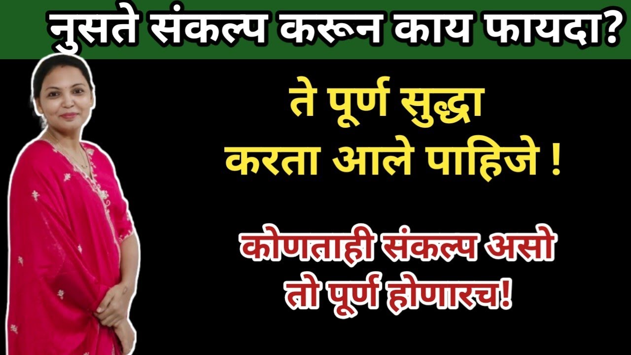 New Year Resolution Marathi| बदल कसा करायचा संकल्प का अपयशी ठरतात | Personal & Career Growth Marathi