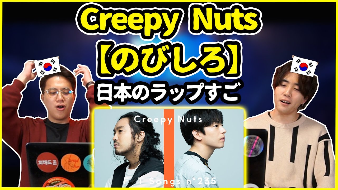 ここまでラップ上手な人いる？Creepy Nutsの【のびしろ】を聞いた韓国人の反応は？【韓国人リアクション】