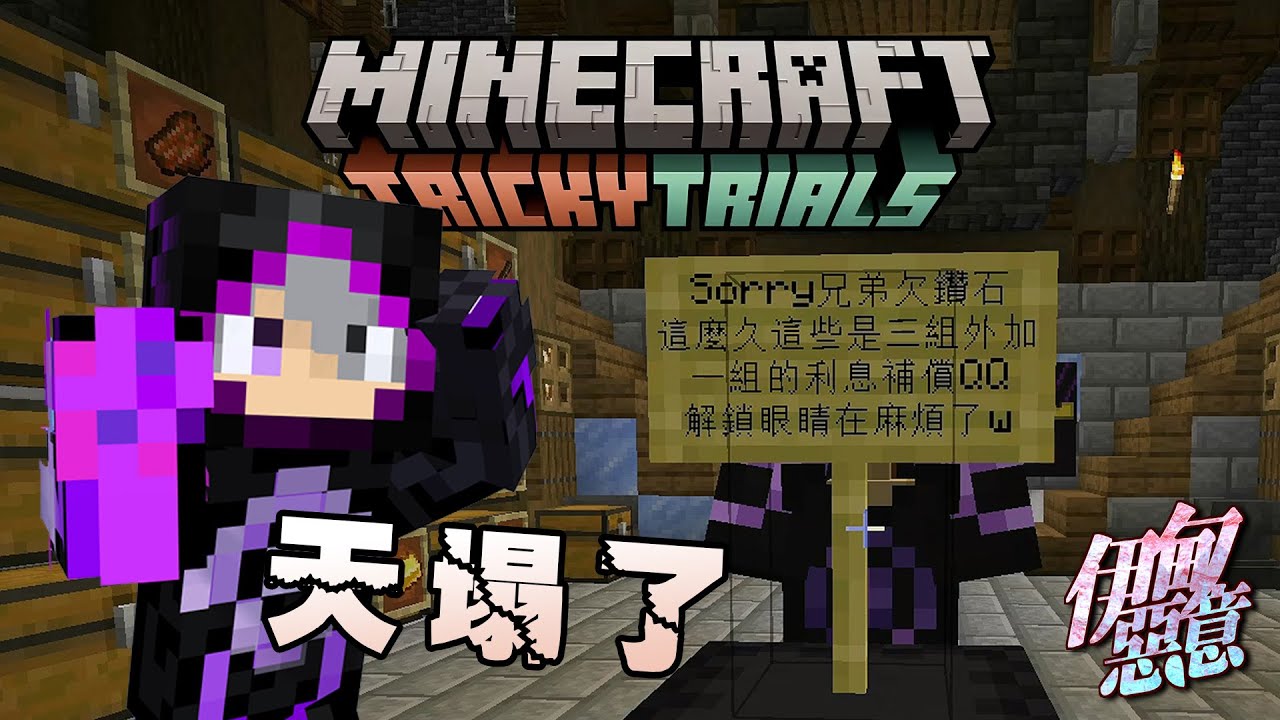 【Minecraft 伊甸惡意】黑羽還錢了!?!? 這是天塌了!?? 世界要末日了?!!!!!!