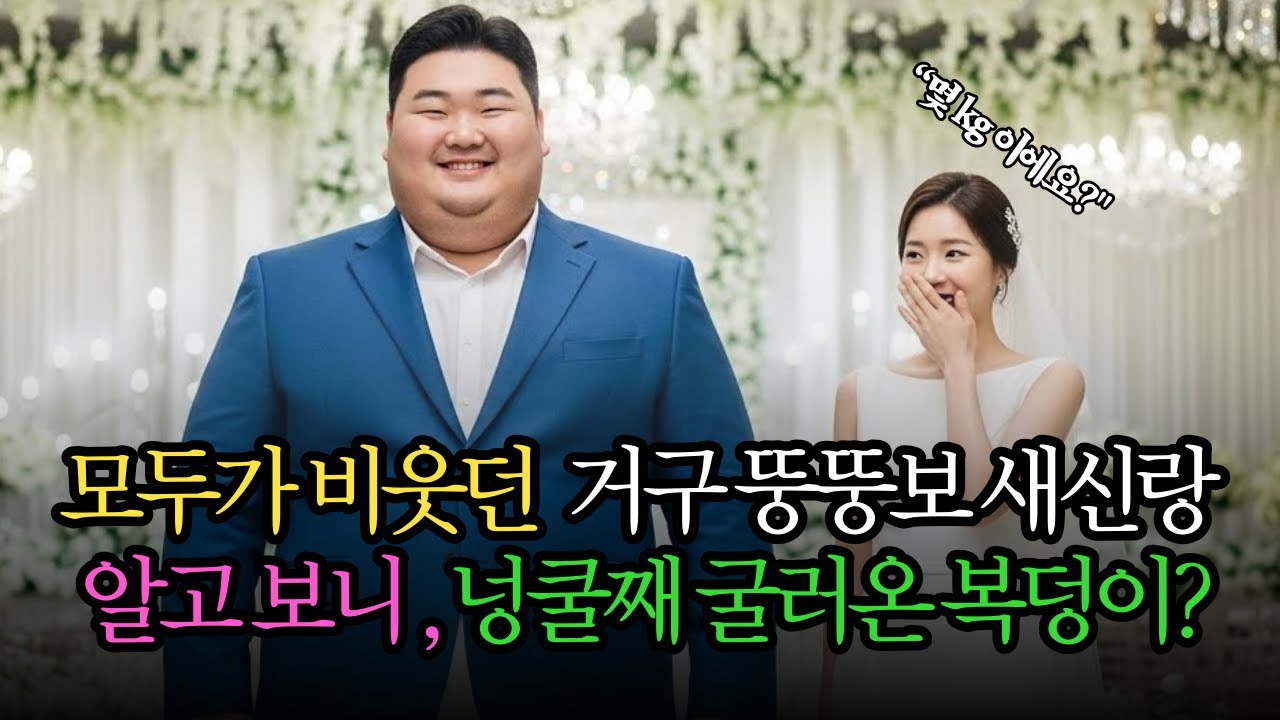 모두가 비웃던 150kg 거구 뚱보 총각과 결혼한 외동딸, 알고보니 넝쿨째 굴러온 복덩이?감동 사연 |가족 이야기 |사연라디오 |오디오북