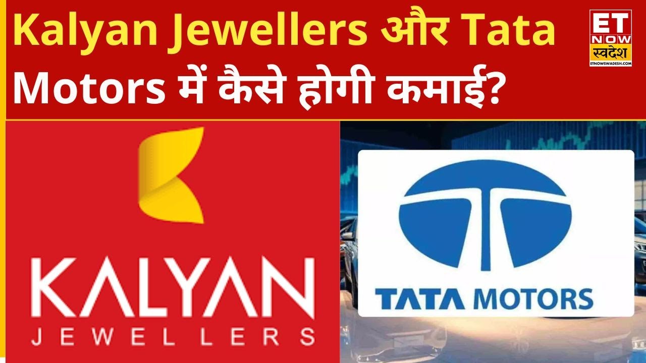 Kalyan Jewellers में बंपर तेजी और Tata Motors में हल्की गिरावट, Expert से जानिए क्या करें निवेशक?