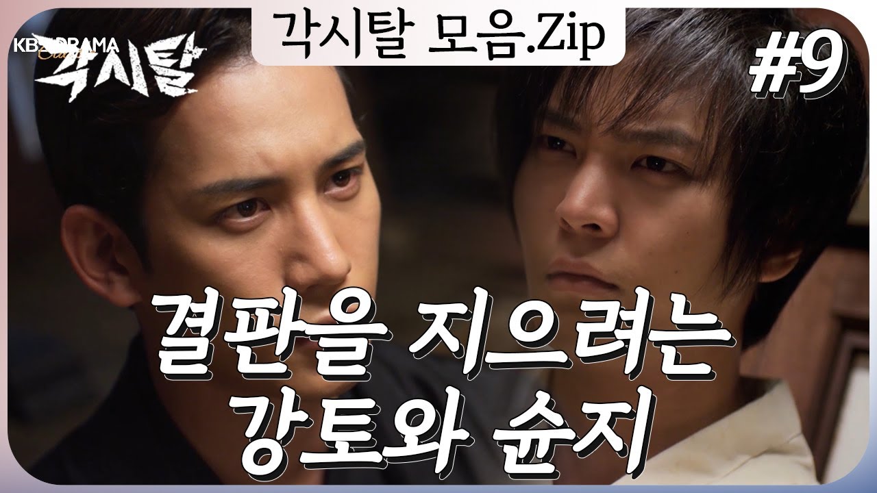 [史극장] [각시탈 모음.Zip] 너무 힘들어 하는 강토와 슌지 ㅣ KBS방송