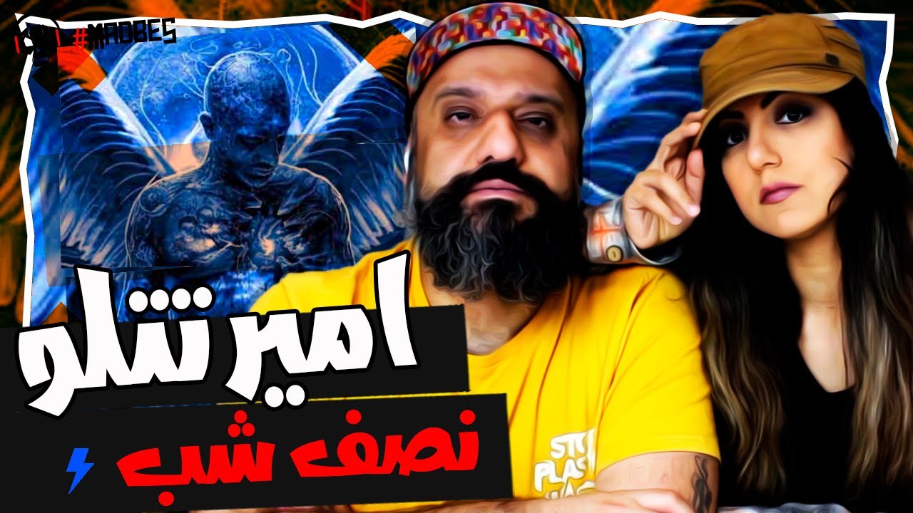 Amir Tataloo Nesfe Shab Reaction ری اکشن نصف شب تتلو