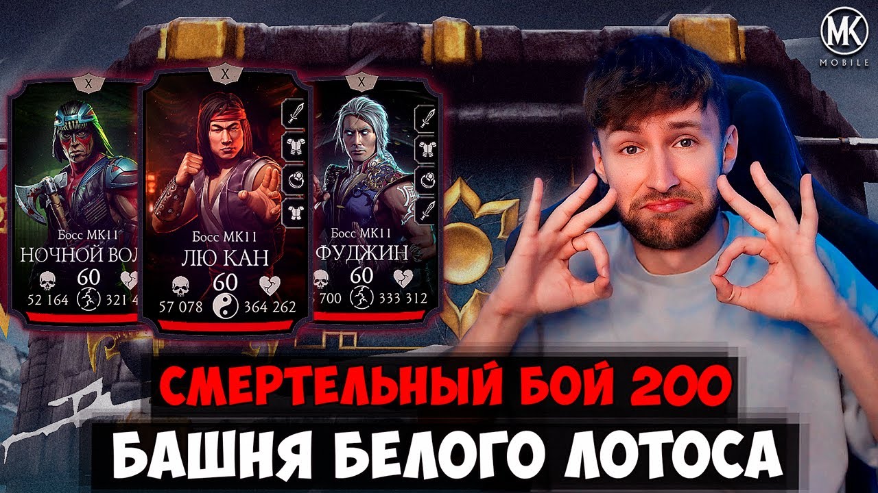 ЛЕГЧАЙШИЙ 200 БОЙ МОЕЙ ЛЮБИМОЙ КОМАНДОЙ! СМЕРТЕЛЬНАЯ БАШНЯ БЕЛОГО ЛОТОСА В Mortal Kombat Mobile 2024
