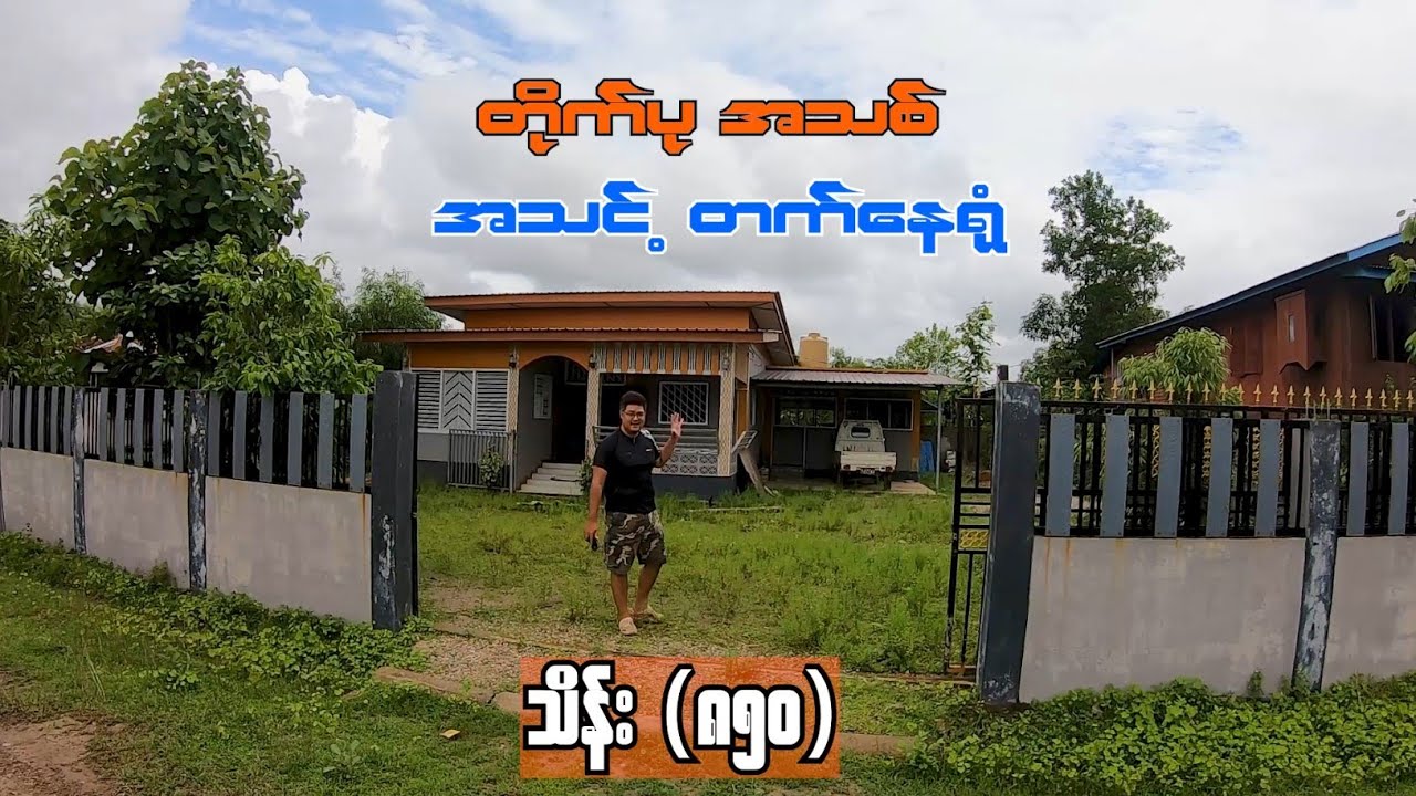 အမြန်ရောင်းမည် (သိန်း - ၈၅၀) ပိုင်ရှင် နှင့် ကျေးရွာ အသိအမှတ်ပြု အိမ် နှင့် ခြံ