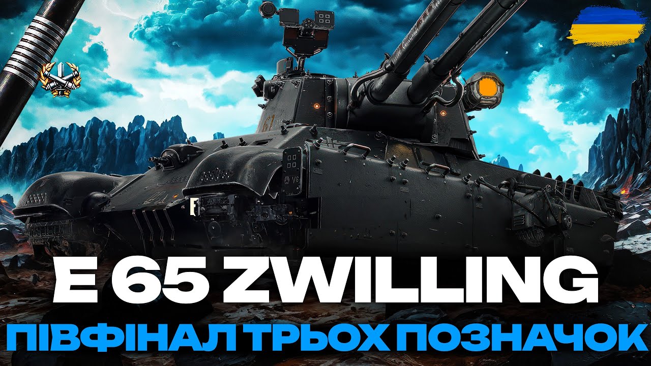 ● E 65 ZWILLING - ЗБАЛАНСОВАННИЙ ВТ-8 ЗА БОЙОВУ ПЕРЕПУСТКУ | ТРИ  ПОЗНАЧКИ (83% СТАРТ) ●