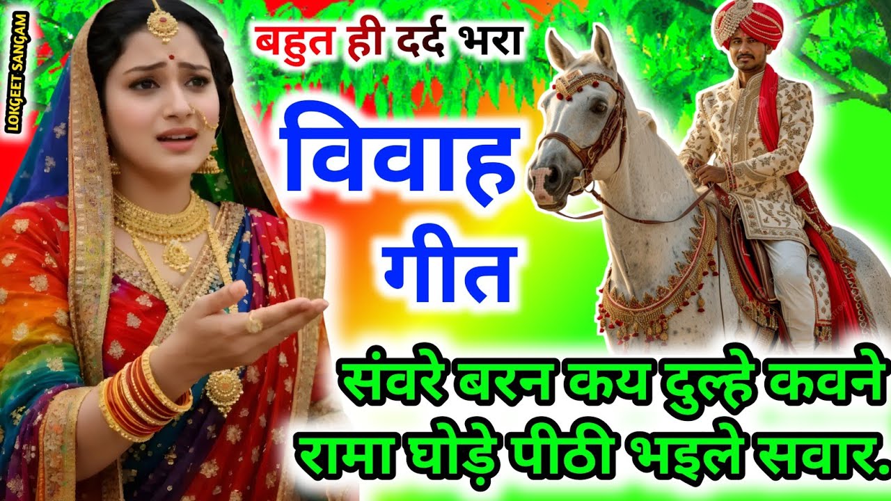 Awadhi geet।पुराने तर्ज में विवाहगीत।#विवाहगीत #vivahgeet2025।संवरे बरन कय दुल्हे कवने रामा/vivah...