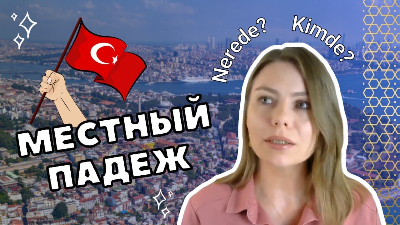 Местный падеж в турецком языке / Когда использовать в турецком местный падеж?
