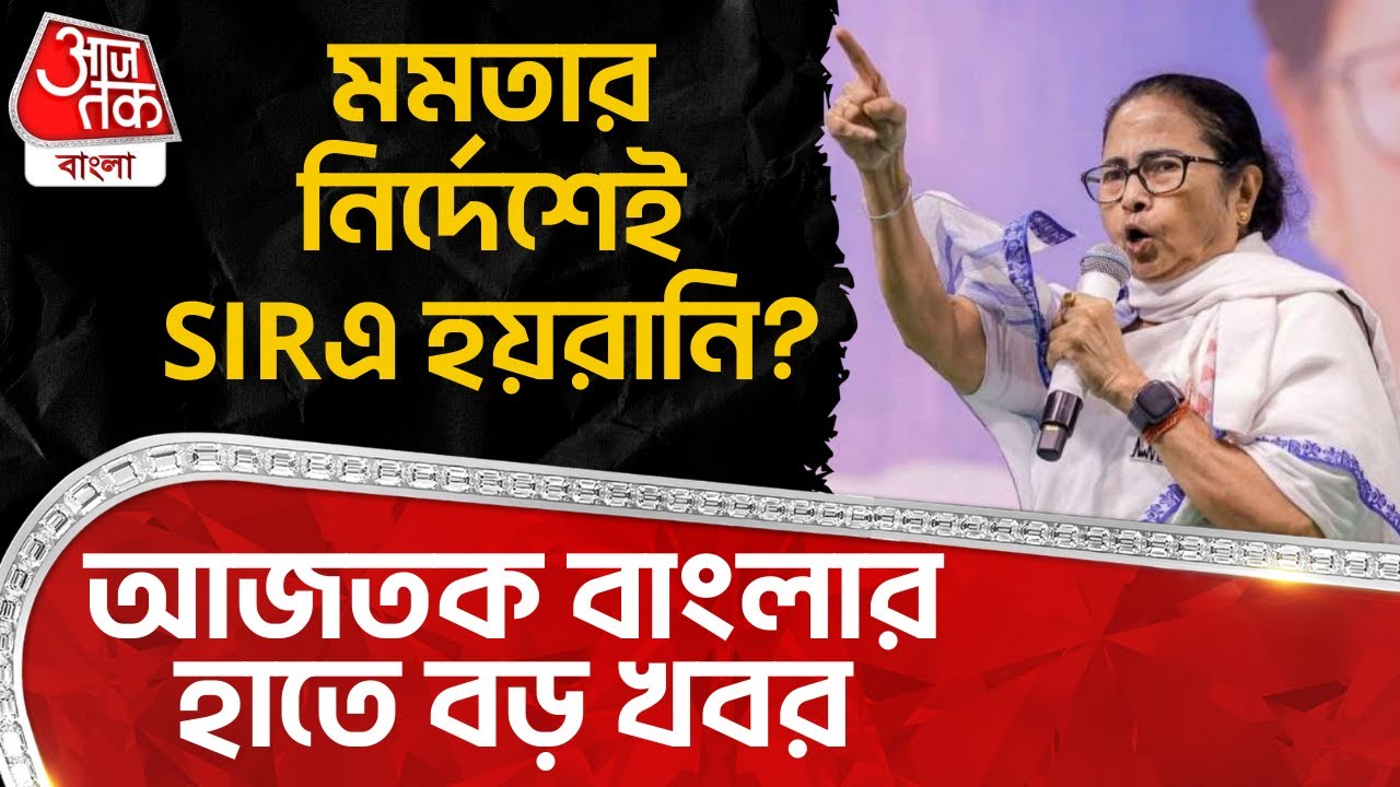 মমতার নির্দেশেই SIRএ হয়রানি? Aaj Tak Bangla র হাতে বড় খবর | Mamata Banerjee | ECI | TMC | PN
