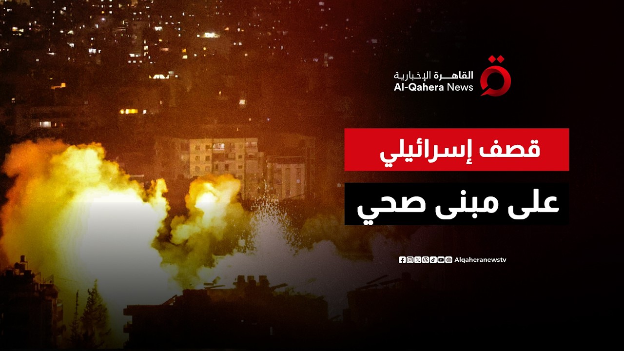 مجزرة إسرائيلية جديدة في جنوب لبنان.. جيش الاحتلال يضرب مبنى صحي ويخلف شهداء ومصابين