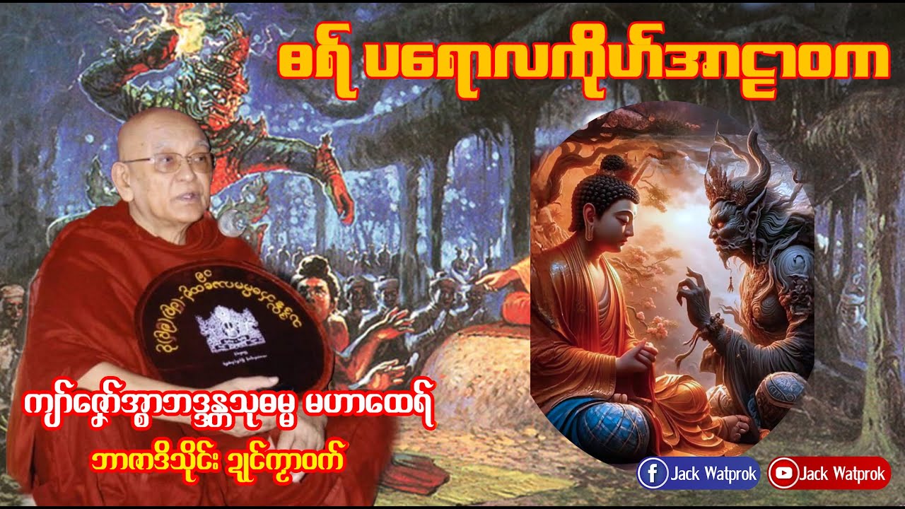 ကျာ်ဇၞော်အ္စာသုဓမ္မမဟာထေရ် ဓရ်ပရောလကိုဟ်အာဠာ၀က