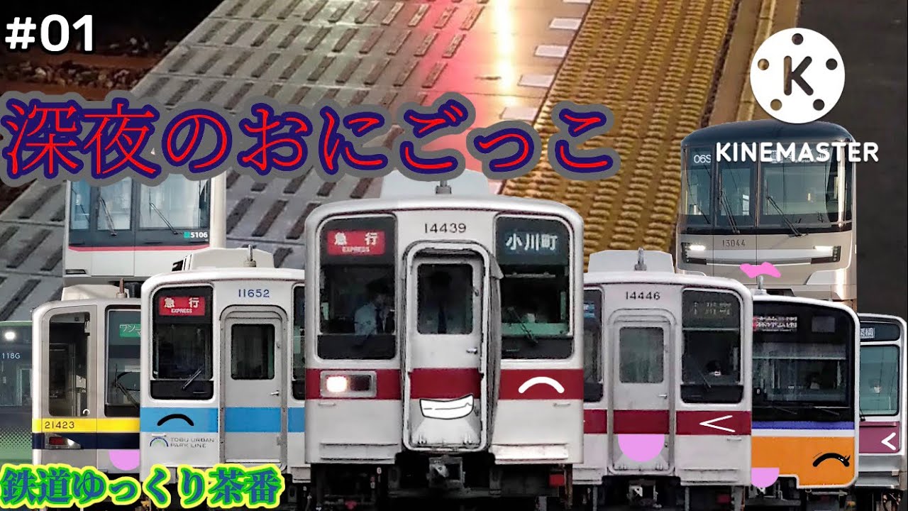 【鉄道ゆっくり茶番】電車たちの深夜の鬼ごっこ　第一話「ゲームの始まり」