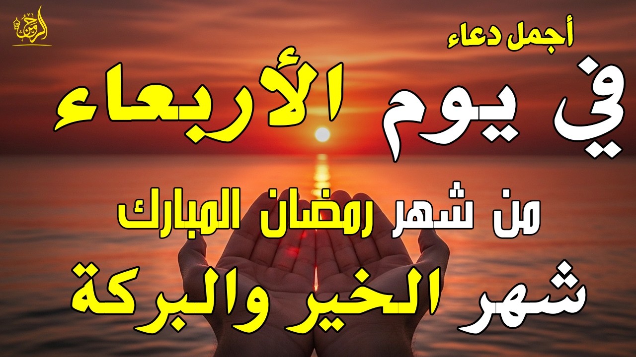 دعاء خاشع في يوم الأربعاء المستجاب دعاء ليالي شهر رمضان | فرج ورزق قريب وتغيير للأقدار بإذن الله