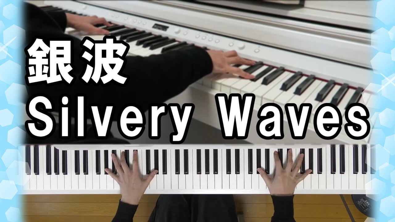 ワイマン作曲「銀波」（Silvery Waves）【ピアノ】