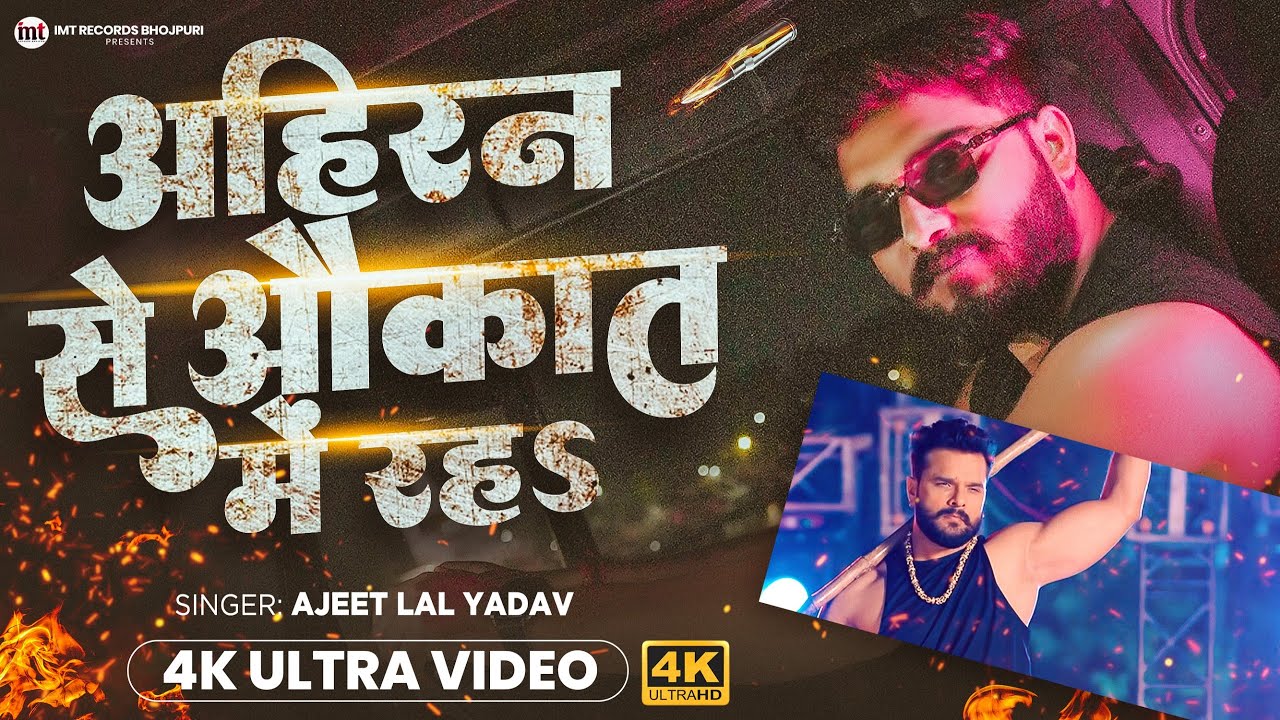 #Video - अहिरन से औक़ात में रहऽ - Ajeet Lal Yadav का एक और रंगदारी सांग - #Rangdari Song 2025