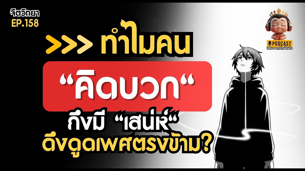 ทำไมคน "คิดบวก" ถึงมีเสน่ห์จนต้านทานไม่ได้?  | The Halo Effect จิตวิทยาความรัก