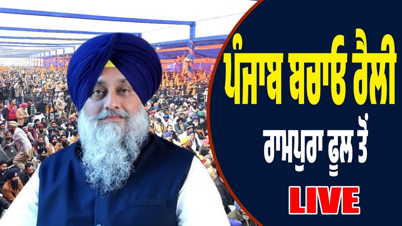 LIVE | ਰਾਮਪੁਰਾ ਫੂਲ ਤੋਂ ਅਕਾਲੀ ਦਲ ਦੀ ਵੱਡੀ ਰੈਲੀ — ਸੁਖਬੀਰ ਬਾਦਲ ਦਾ ਤਿੱਖਾ ਹਮਲਾ