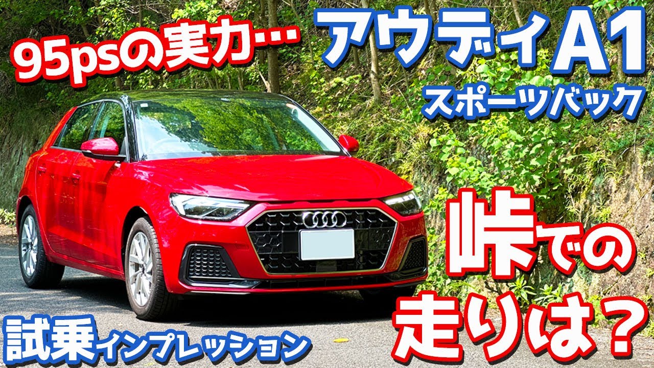 【95psって大丈夫？】アウディ A1スポーツバック に試乗！峠道で全開加速を試す！【Audi A1 Sportback 25 TFSI advanced 2025】
