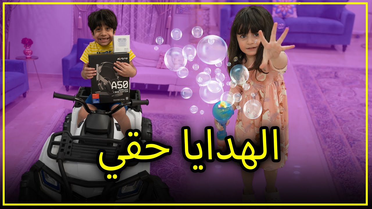 احلى هدايا بمناسبة ميلادنا - عائلة عدنان
