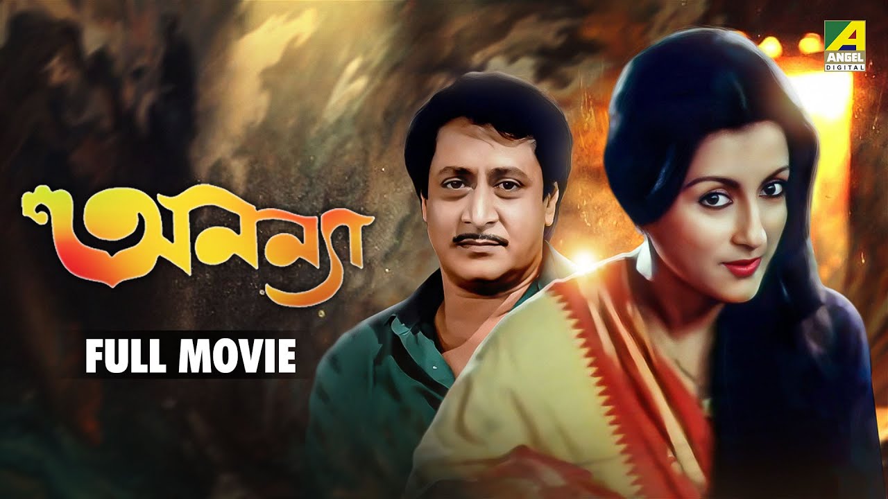 Ananya | অনন্যা - Bengali Full Movie | Ranjit Mallick | Aparna Sen