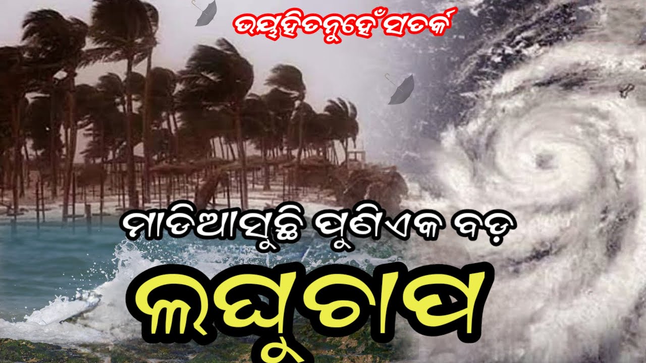 Odisha Cyclone Update, Another big cyclone landfall today, heavy rain alert, Odisha cyclone update