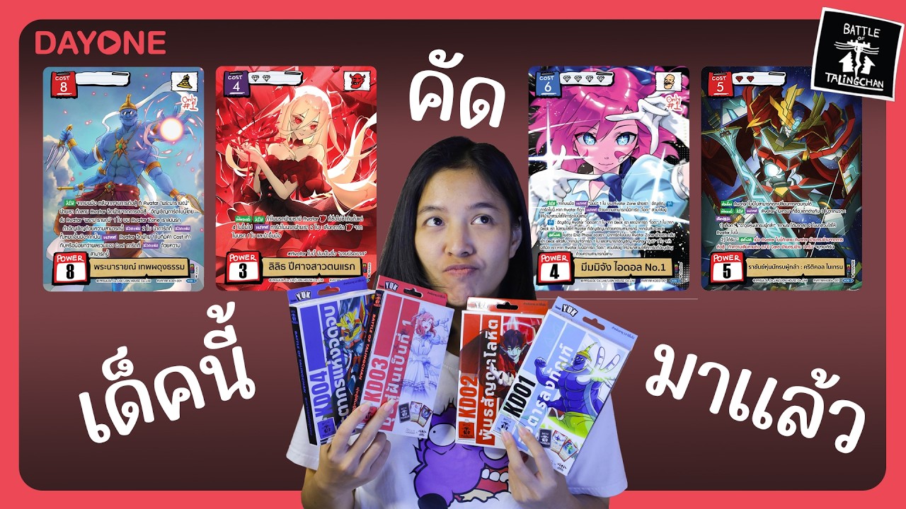 กล่องนี้คัดมาแล้ว เปิดเล่นได้เลย! กับ Battle of Talingchan KD01-04