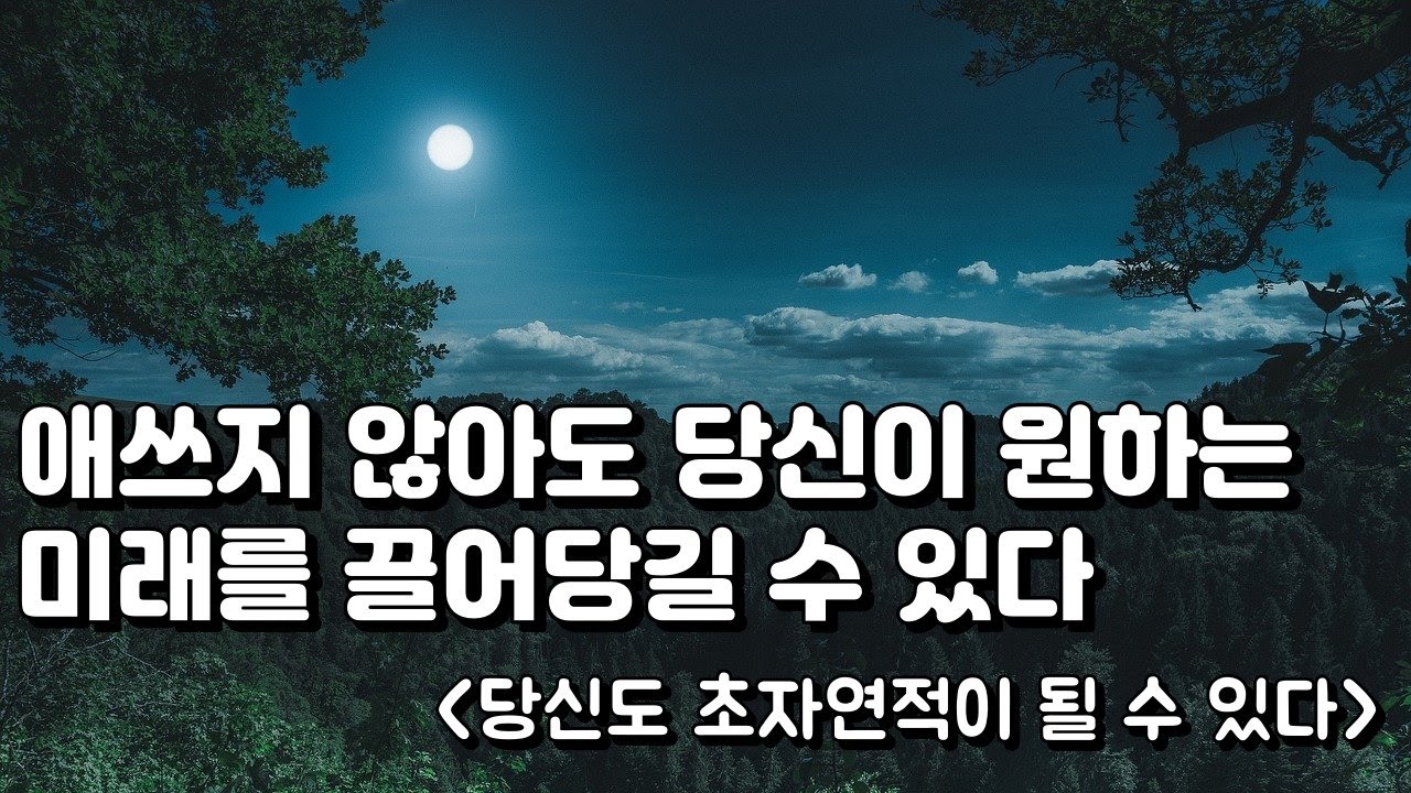 [무배경음] '당신도 초자연적이 될 수 있다(조 디스펜자)' 핵심 듣기