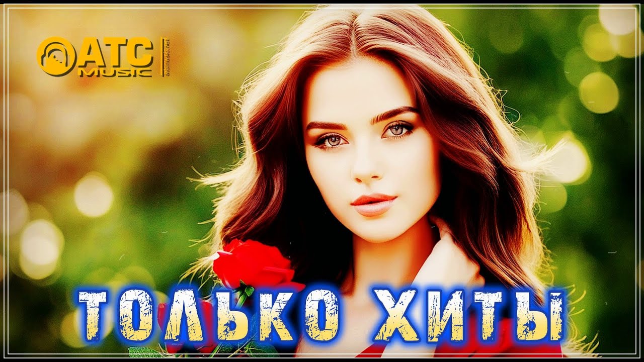 ОБАЛДЕННЫЙ СБОРНИК ПЕСЕН - ТОЛЬКО ХИТЫ ✬ ЗАХОДИ И СЛУШАЙ