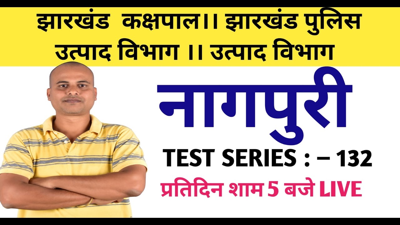 नागपुरी। झारखंड कक्षपाल। उत्पाद विभाग। झारखंड पुलिस। क्षेत्रीय कार्यकर्ता ।। SERIES :- 132।।  #jssc