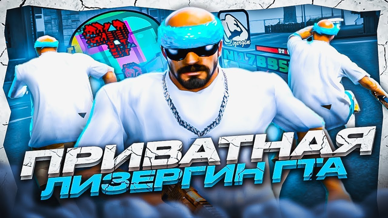 ВЕРНУЛСЯ НА SAMP RP?! СЛИВ ПРИВАТНОЙ ЛИЗЕРГИН СБОРКИ ДЛЯ КАПТОВ И ДЛЯ СЛАБЫХ ПК В GTA SAMP RP LEGACY