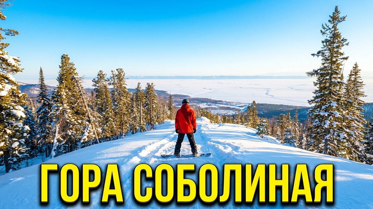 С СЕМЬЕЙ НА БАЙКАЛЬСКИЙ ГОРНОЛЫЖНЫЙ КУРОРТ “ГОРА СОБОЛИНАЯ”