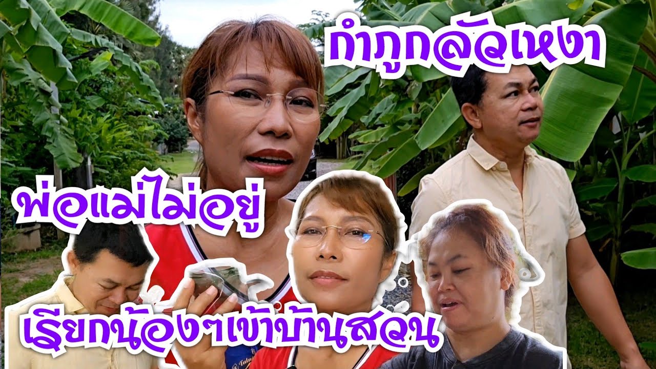 กำภูเรียกพี่น้องเข้าบ้านสวน พ่อแม่ไม่อยู่ กลัวเหงา #บ้านสวนกำภูEP798