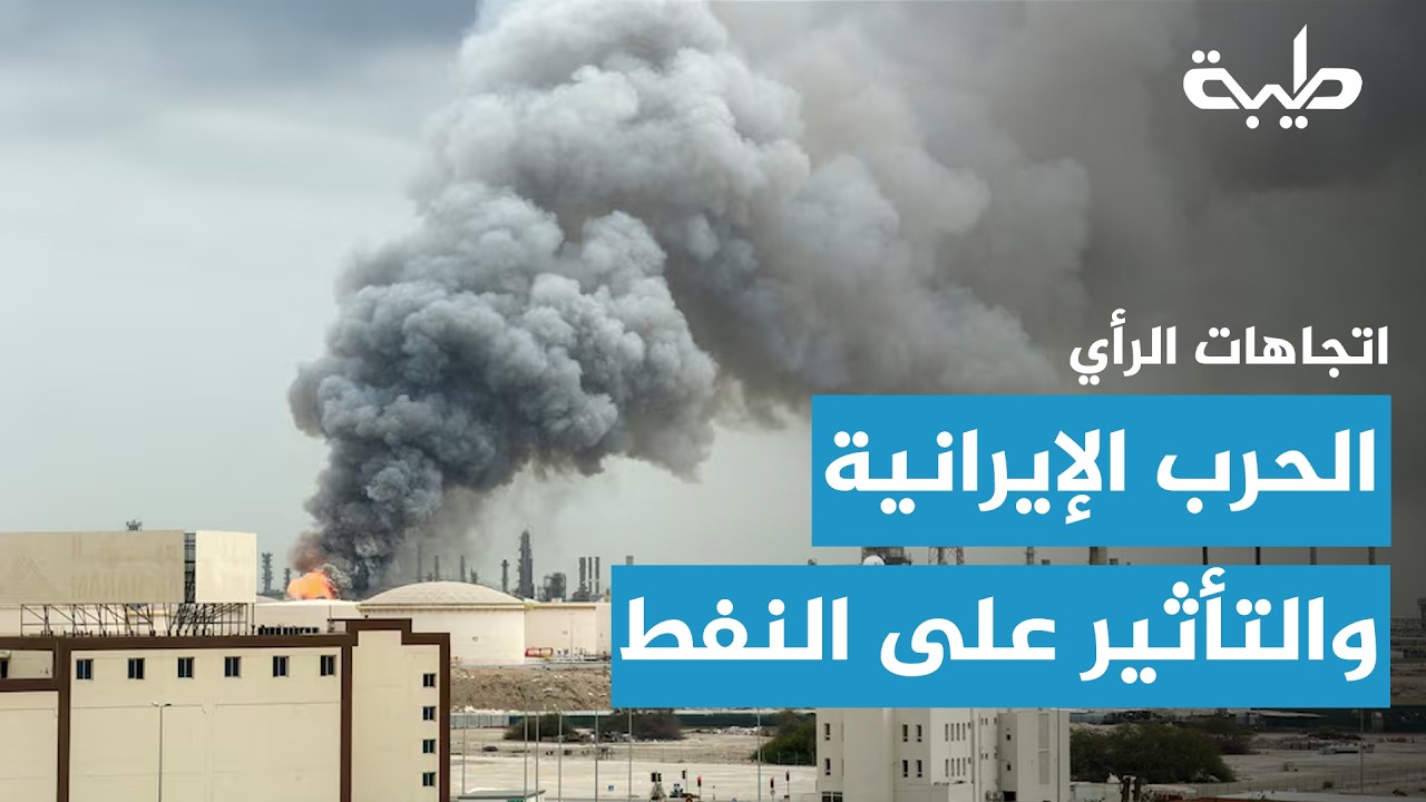 اتجاهات الرأي | حرب الطاقة تتسـع ... وتصنيفات واشطن تُثير الجدل