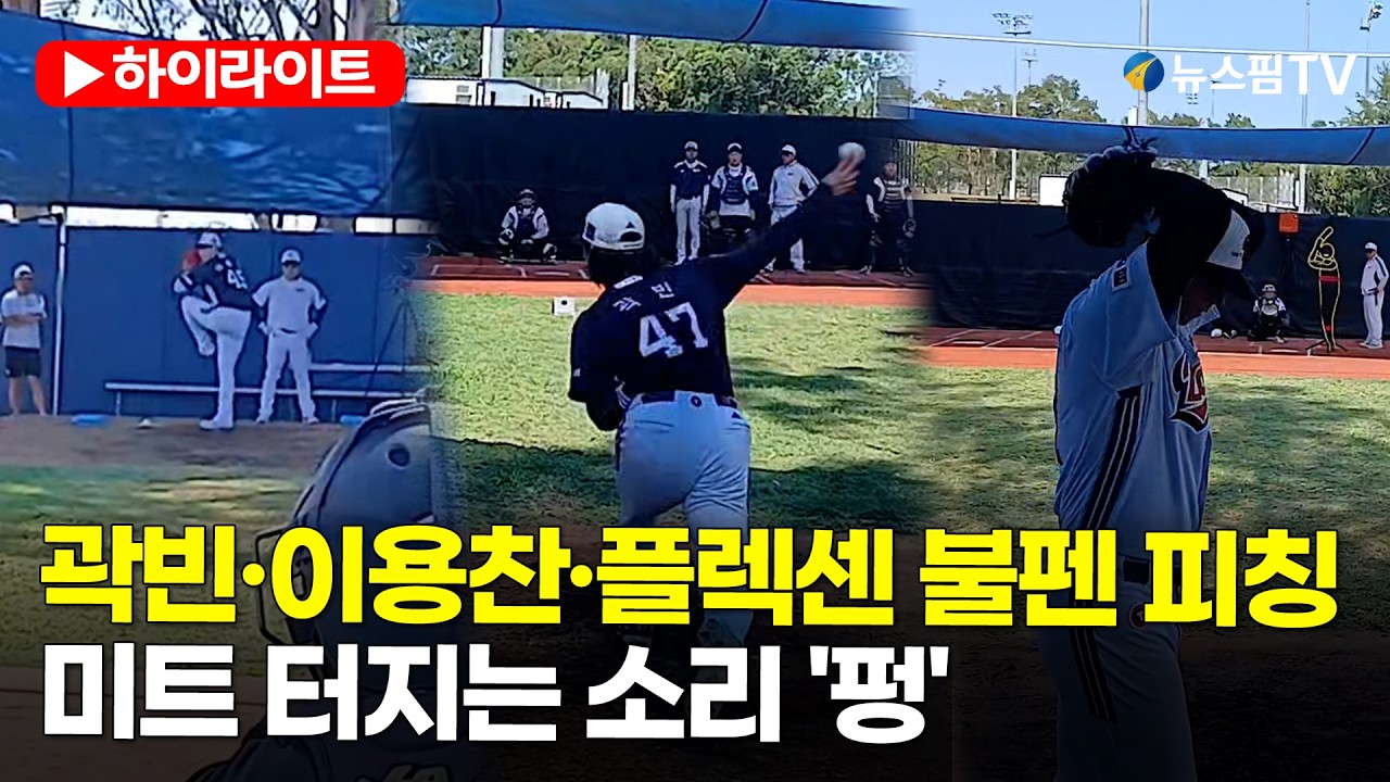 [스팟Live] 미트 찢는 '폭발음'…곽빈·플렉센이 증명한 '에이스의 품격'｜두산 베어스 호주 전지훈련 현장