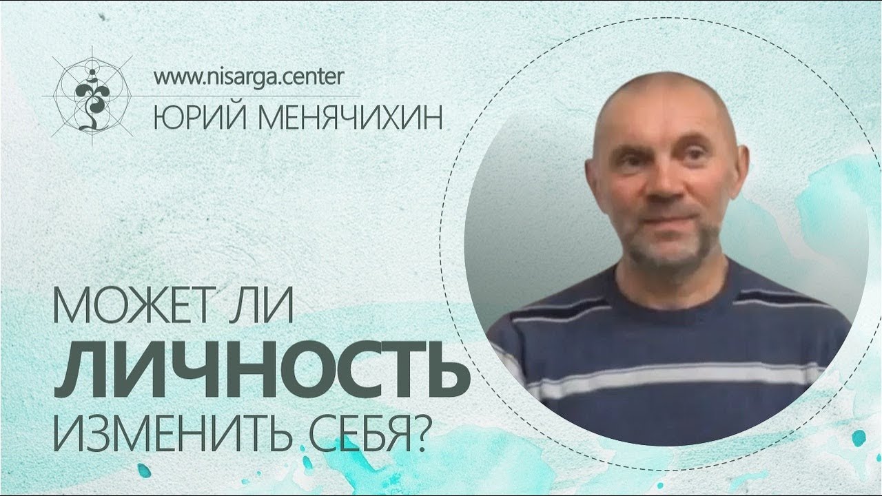 Может ли Личность изменить себя? Юрий Менячихин