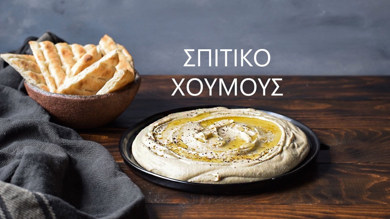 ΒΕΛΟΥΔΙΝΟ Σπιτικό Χούμους (όλα τα μυστικά)