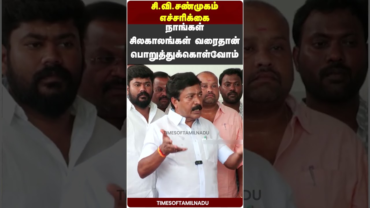😮நாங்கள் சிலகாலங்கள் வரைதான் பொறுத்துக்கொள்வோம் சி.வி.சண்முகம் எச்சரிக்கை#CVShanmugam #ADMK