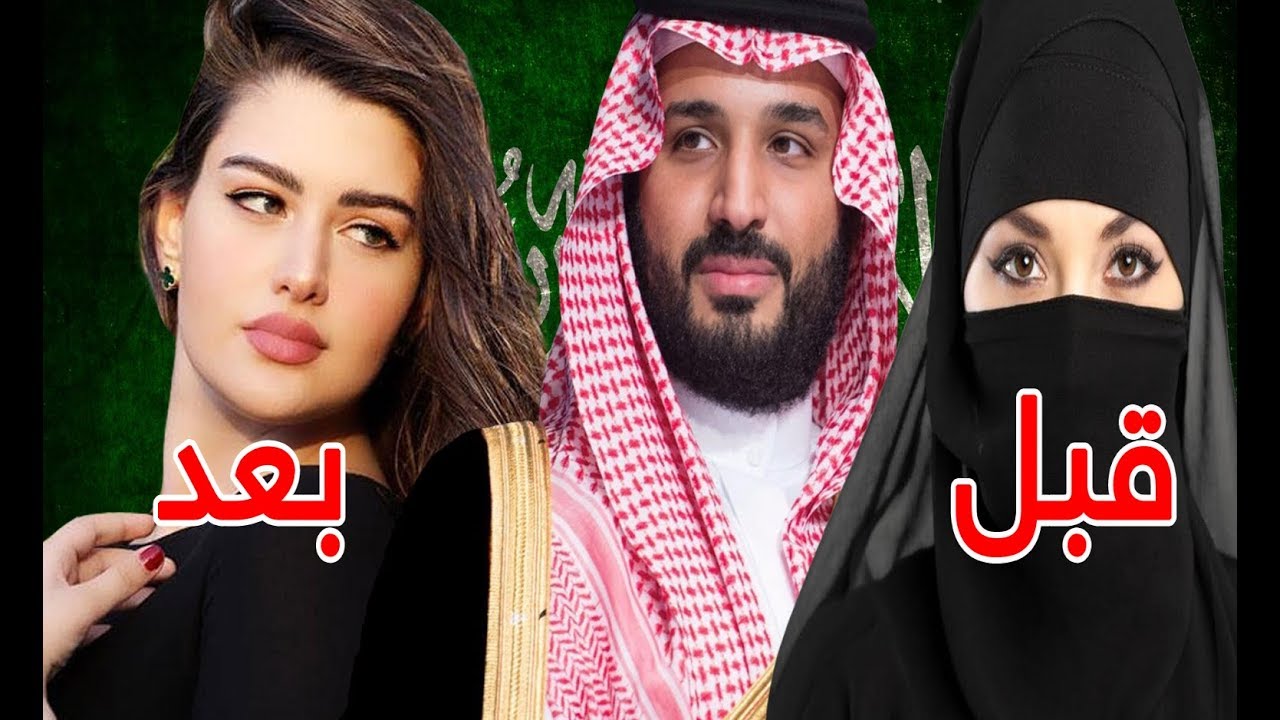 الفرق بين السعودية قبل وبعد حكم الأمير محمد بن سلمان (المملكة الجديدة)