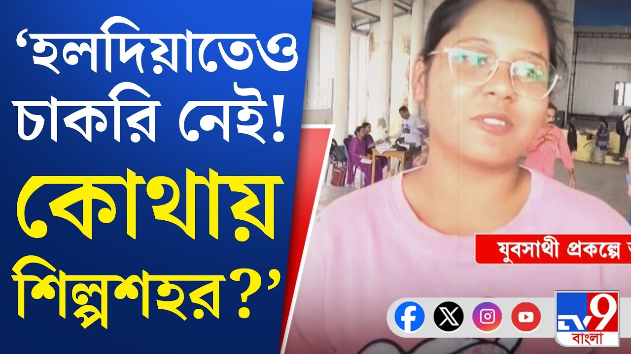Yuva Sathi Scheme Camp 2026: হলদিয়ায় যুবসাথীর ক্যাম্পে বেকারদের লাইন! | TV9 Bangla