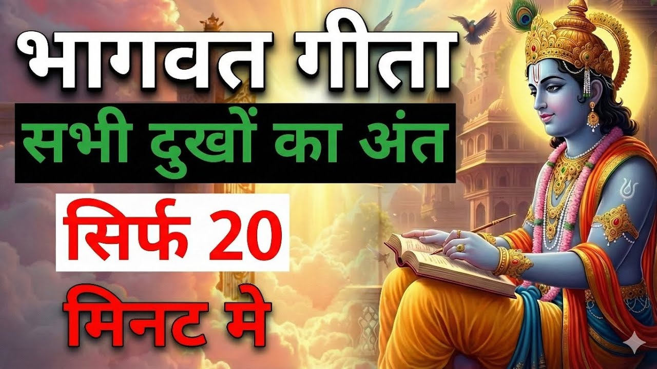 Lord Krishna's Guide: A 20-Minute Bhagavad Gita Summary