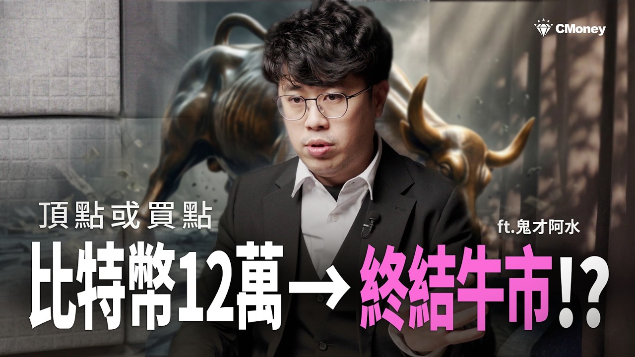 幣圈牛市將結束？2026比特幣還會漲嗎？4年循環專家全面解析｜ft. 鬼才阿水｜特別企劃