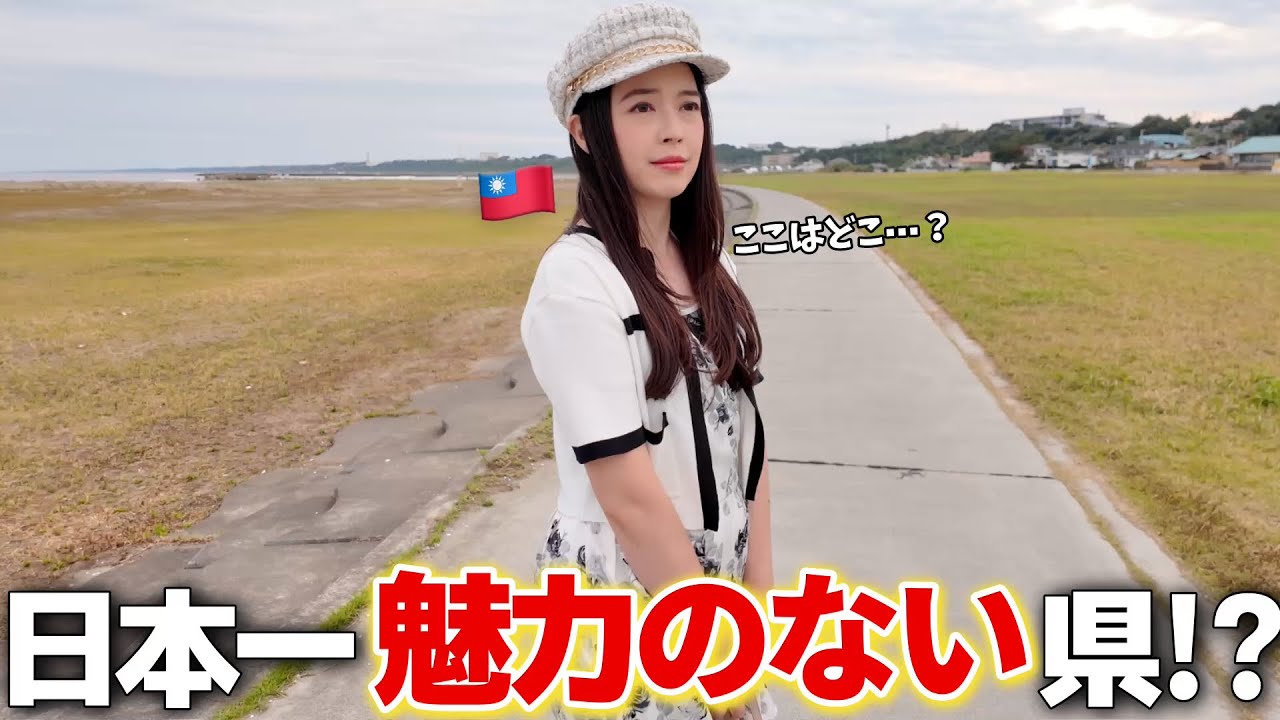 台湾女子が日本一「魅力がない」と言われる県に来てみたら⋯ 意外すぎる発見が！😳