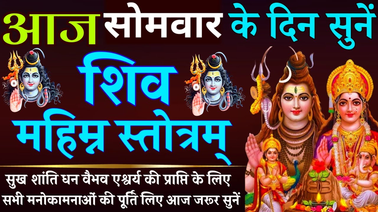 आज शिवरात्रि के दिन सुनें || शिव महिम्न स्तोत्र || Shiv Mahimna Stotra || Shivratri