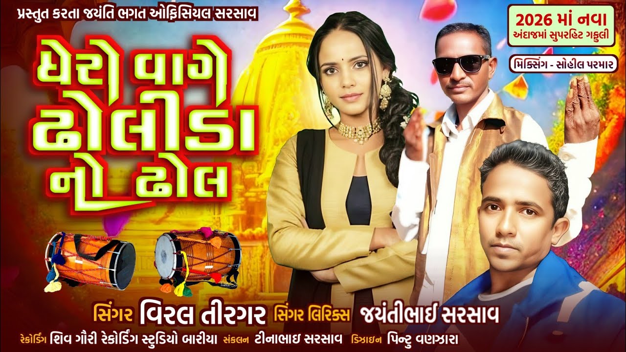 JENTIBHAI NEW TIMLI GAFULI SONG 2026 || GHERO VAGE DHOLIDA NO DHOL || VIRAL TIRGAR
