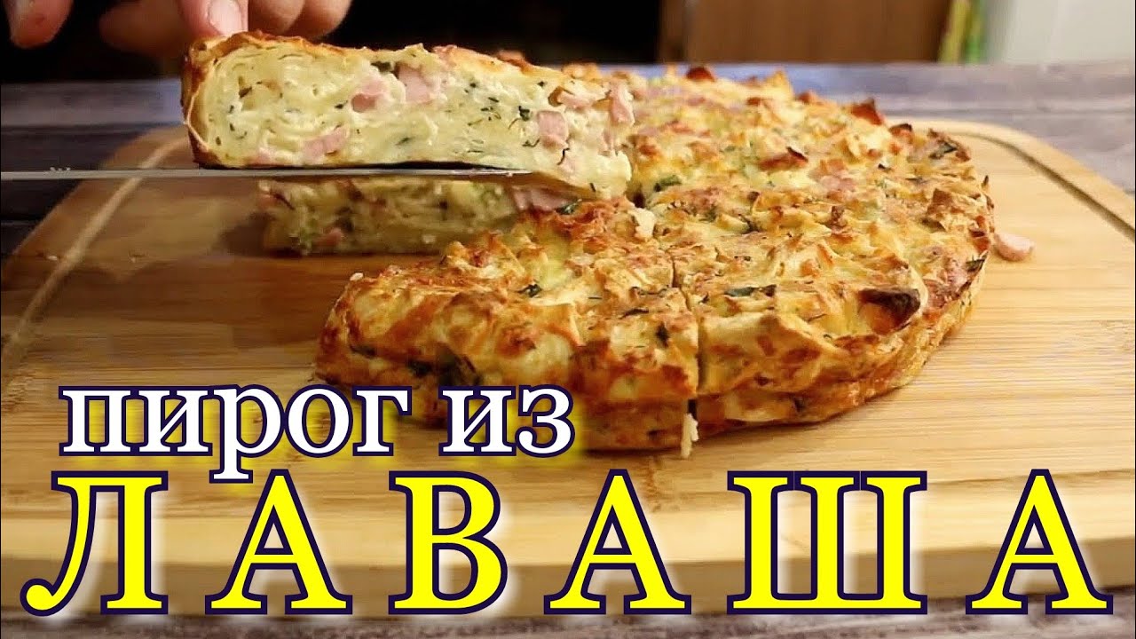 ▶️РВАНЫЙ пирог из ЛАВАША